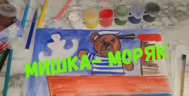 Мастерим дома. Рисуем мишку-моряка смотреть онлайн