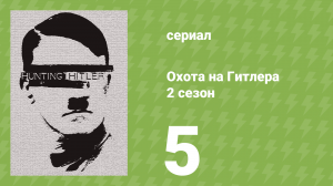 Охота на Гитлера 2 сезон 5 серия (документальный сериал, 2016)
