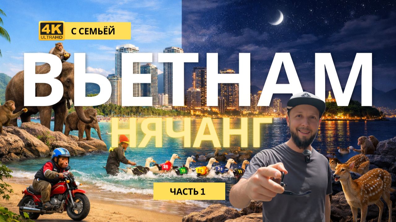 Вьетнам с семьей НЯЧАНГ часть 1: город днём и ночью, Будда, остров обезьян и горячие источники смотреть онлайн