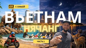 Вьетнам с семьей НЯЧАНГ часть 1: город днём и ночью, Будда, остров обезьян и горячие источники