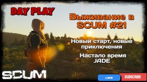 Выживание в SCUM #21 Новый старт, новые приключения !!!