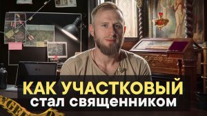 Как участковый стал священником