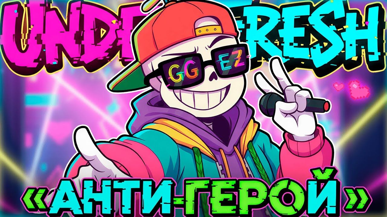 Песня Антигерой UNDER!FRESH 
