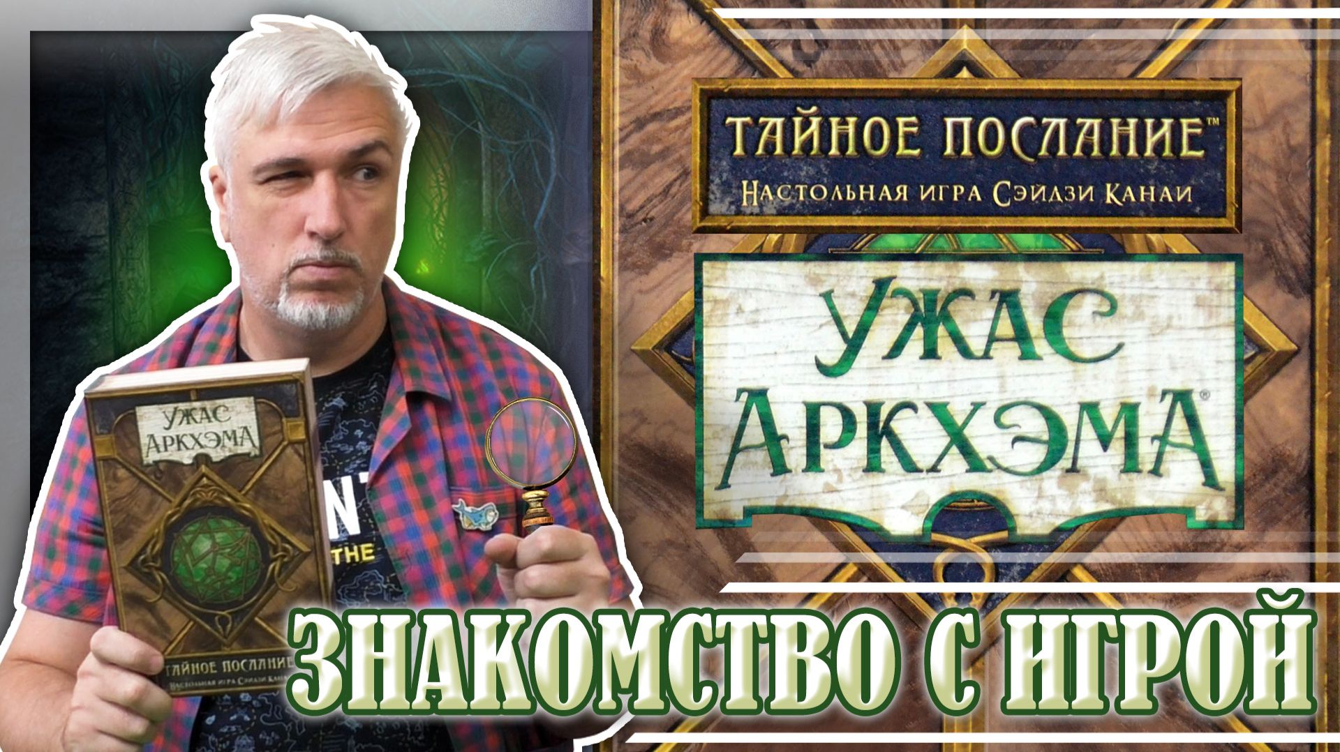 Знакомство с настольной игрой «ТАЙНОЕ ПОСЛАНИЕ: УЖАС АРКХЭМА» Знакомство с настольной игрой «ТАЙНОЕ ПОСЛАНИЕ: УЖАС АРКХЭМА»