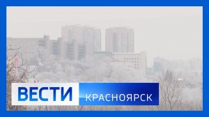 Вести. Красноярск от 12.01.2026