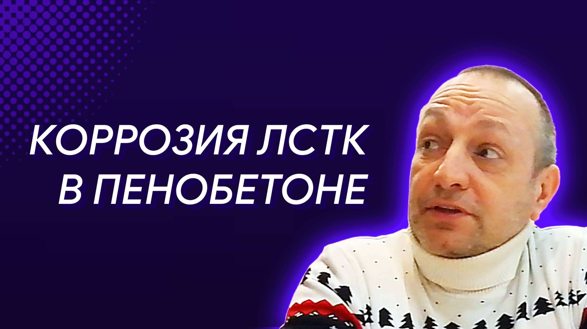 Коррозия в ЛСТК: когда ищут проблему не там смотреть онлайн