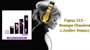 Город 312 - Фонари (Ramirez x Arefiev Remix)