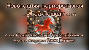 Елена Паршина - Новогодняя, корпоративная, Год Лошади(2026)