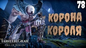 Корона Короля Артура - Судьба ВЕЛИКАНОВ [Tainted Grail The Fall of Avalon] [ПРОХОЖДЕНИЕ] [78]