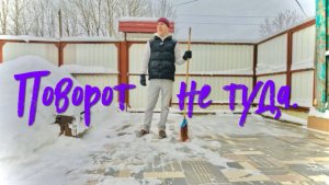 Поворот не туда.