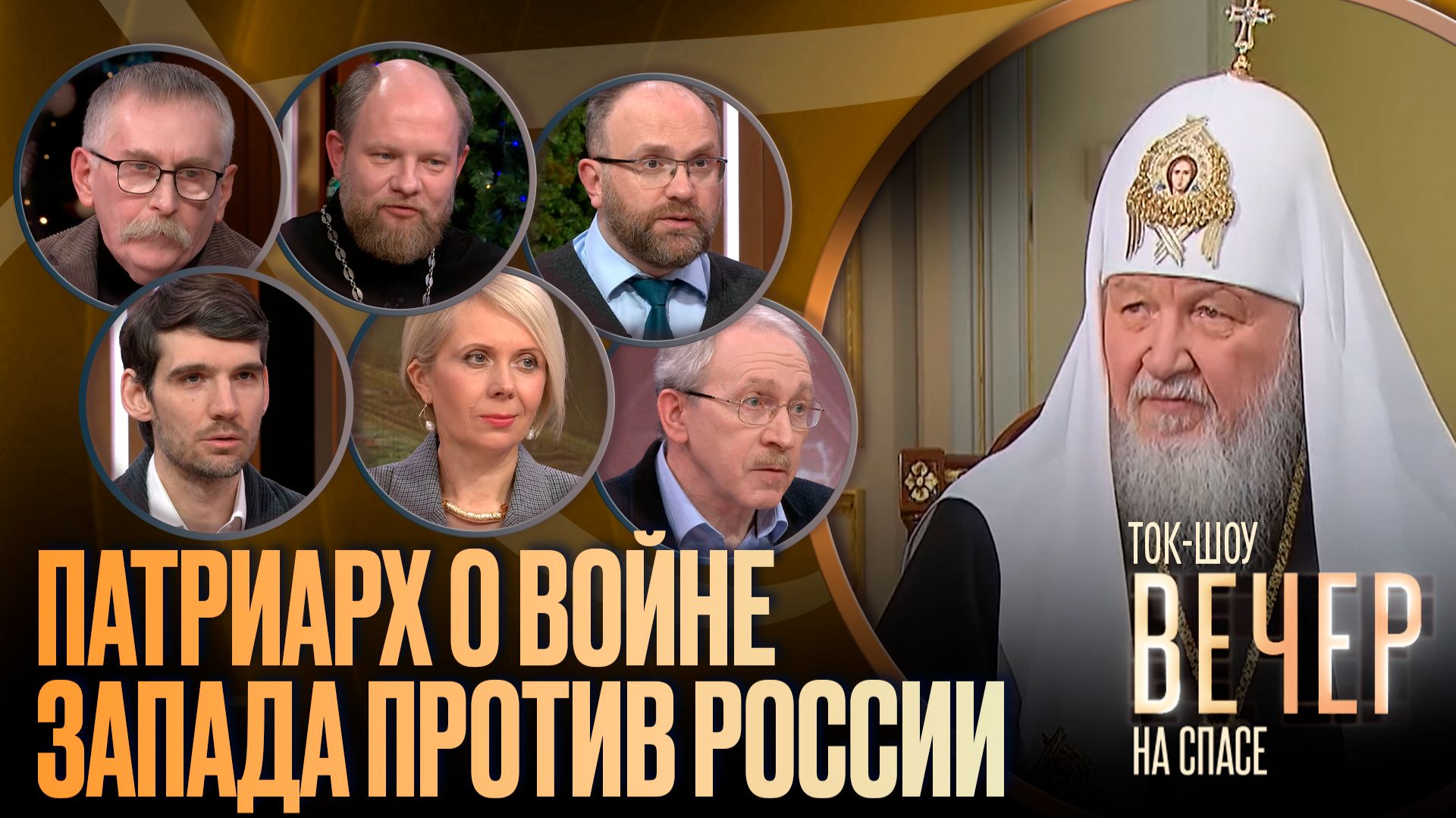 Патриарх о войне Запада против России