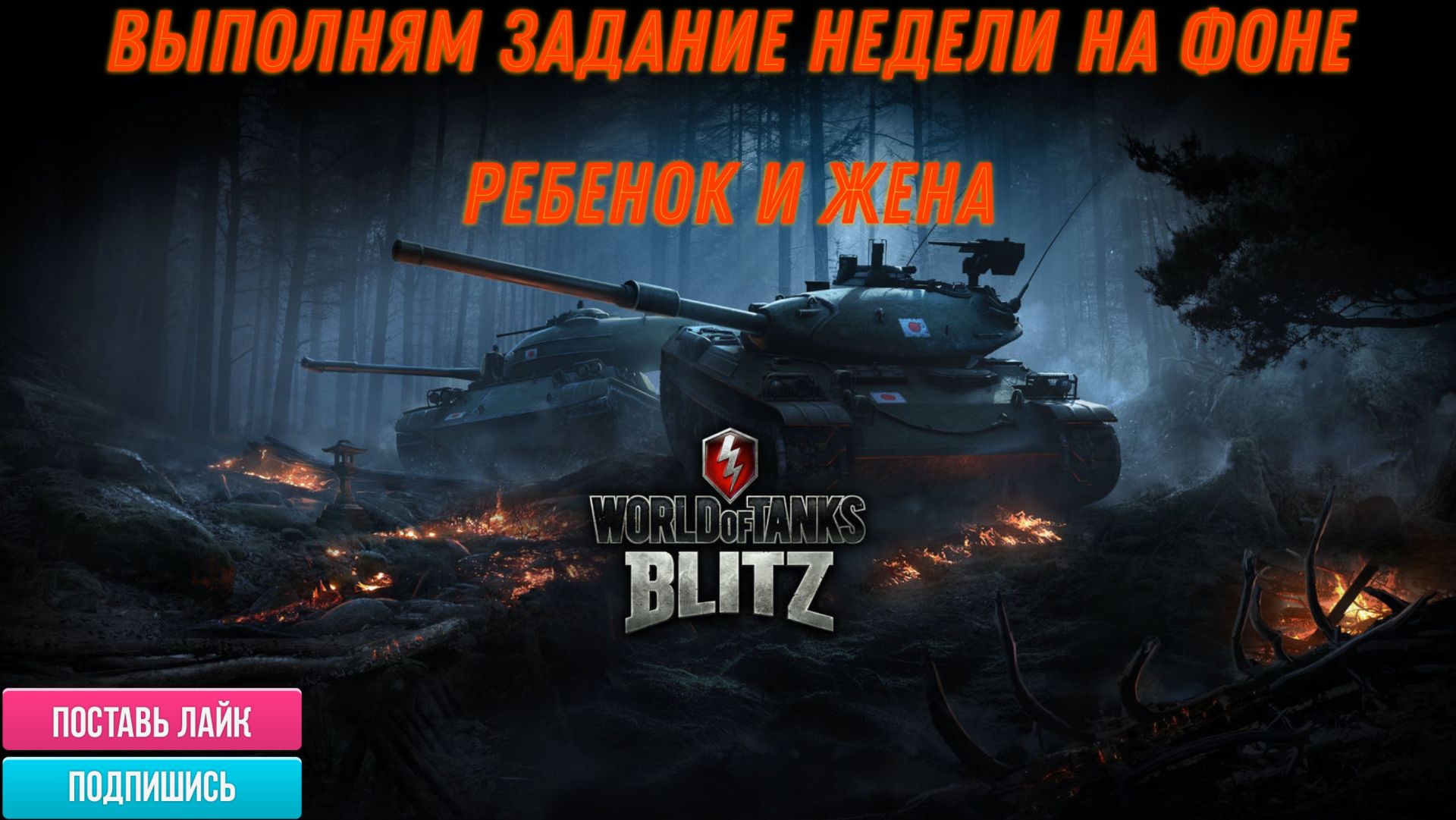 Tanks Blitz Выполняем задание недели смотреть онлайн