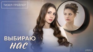 Выбираю нас · Тизер Трейлер · Сериал 2025 · 1-й сезон