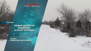 Новый директор кладбища. И сразу порядок!