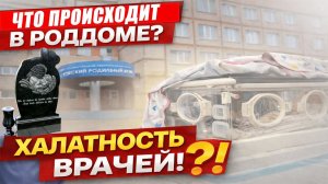В Новокузнецке выясняют обстоятельства гибели новорождённых: что известно на данный момент!