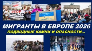МИГРАНТЫ В ЕВРОПЕ: ПОСЛЕДСТВИЯ УЖЕ НЕ ЗА ГОРАМИ. ТАРО-ПРОГНОЗ НА 2026 ГОД