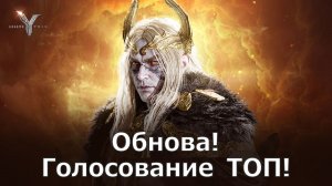 Legend of YMIR - Обнова! Голосование ТОП!