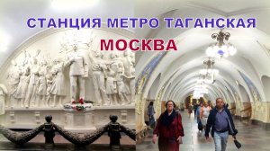 Станция метро ТАГАНСКАЯ(Кольцевая линия)🚇Гипсовое панно со Сталиным. #Москва 22.05.2025 #travel