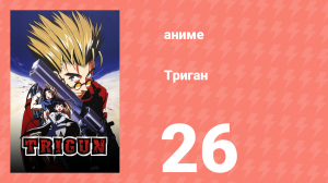 Триган 26 серия (аниме-сериал, 1998)