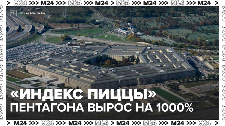 "Индекс пиццы" Пентагона вырос на 1 000% - Москва 24 смотреть онлайн