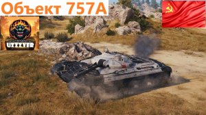 МИР ТАНКОВ. Объект 757А - советская прем ПТ-САУ 9 уровня.