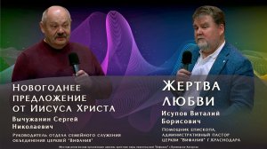 "Новогоднее предложение от Иисуса Христа | Жертва  любви" 11.01.2026 Вычужанин С.Н.| Исупов В.Б.
