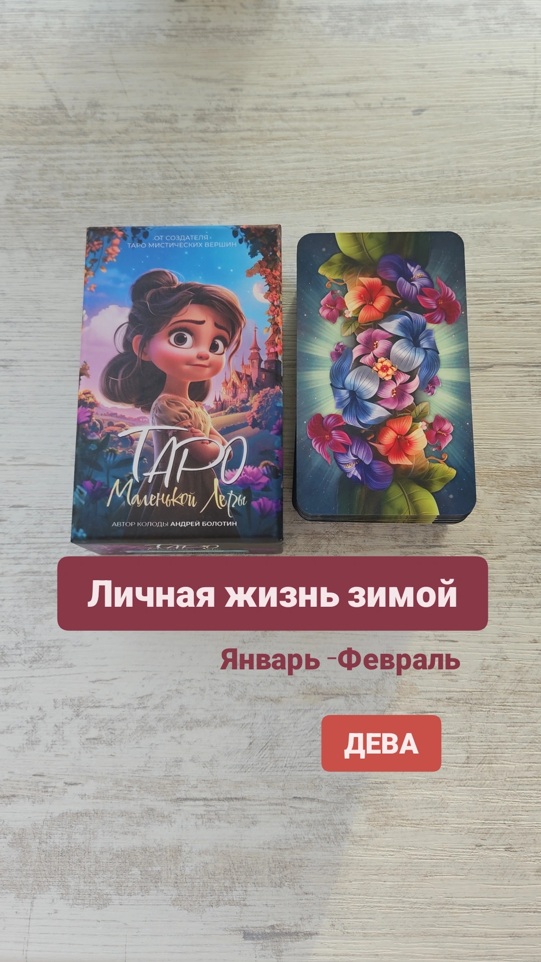 Личная жизнь зимой у Девы на Январь-февраль