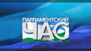 «Парламентский час»