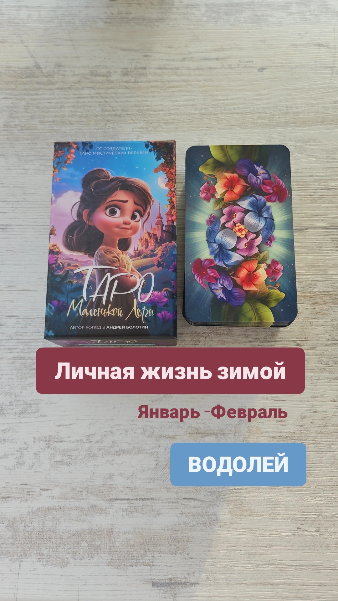 Личная жизнь зимой у ВОДОЛЕЕВ на январь-февраль