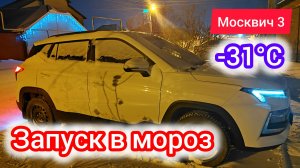 Запуск в мороз -31°С и время прогрева мотора Москвич 3 (JAC JS4) механика