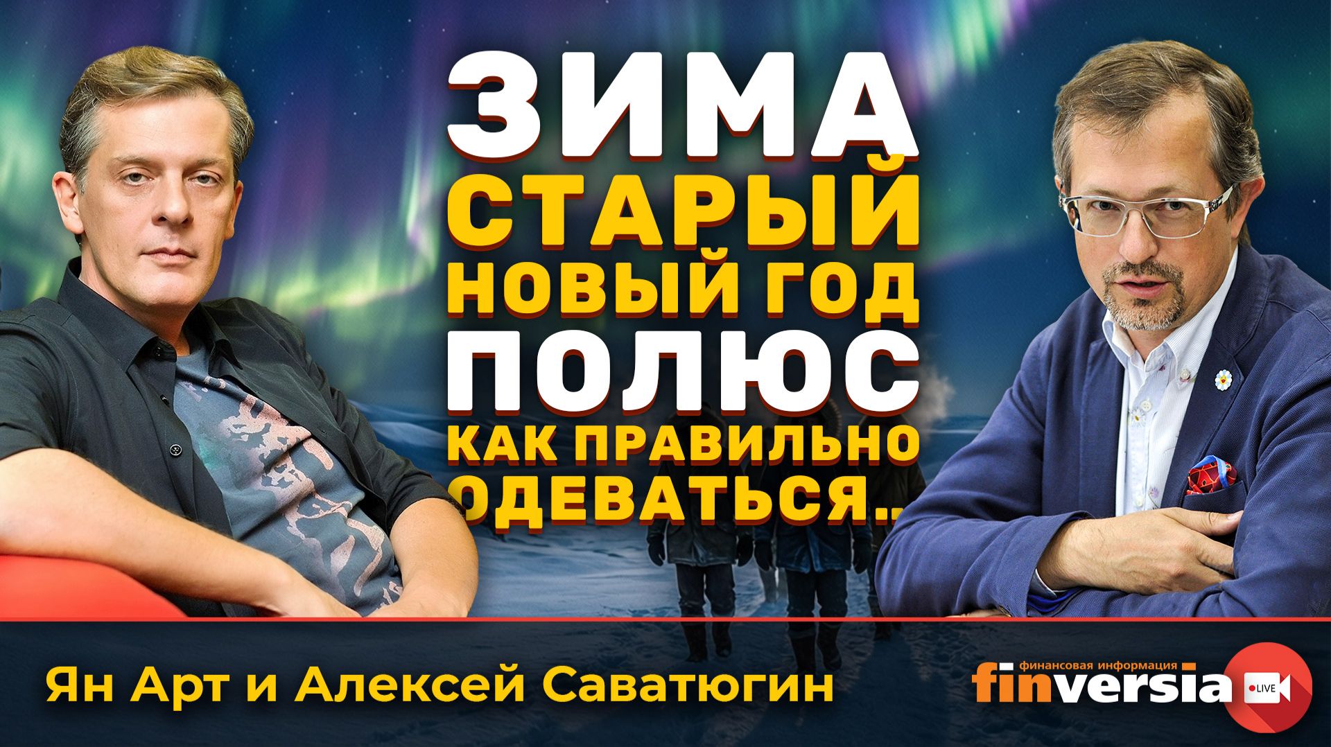 Зима. Старый Новый год. Полюс. Как правильно одеваться… | Ян Арт и Алексей Саватюгин смотреть онлайн