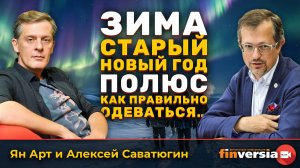 Зима. Старый Новый год. Полюс. Как правильно одеваться… | Ян Арт и Алексей Саватюгин