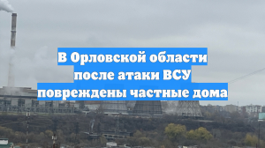 В Орловской области после атаки ВСУ повреждены частные дома