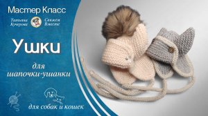 Ушки спицами к шапочке‑ушанке — тёплый мастер‑класс для питомцев