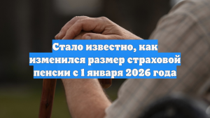 Стало известно, как изменился размер страховой пенсии с 1 января 2026 года