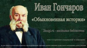 Иван Гончаров "Обыкновенная история" - аудиокнига. Часть 1 главы 1-5