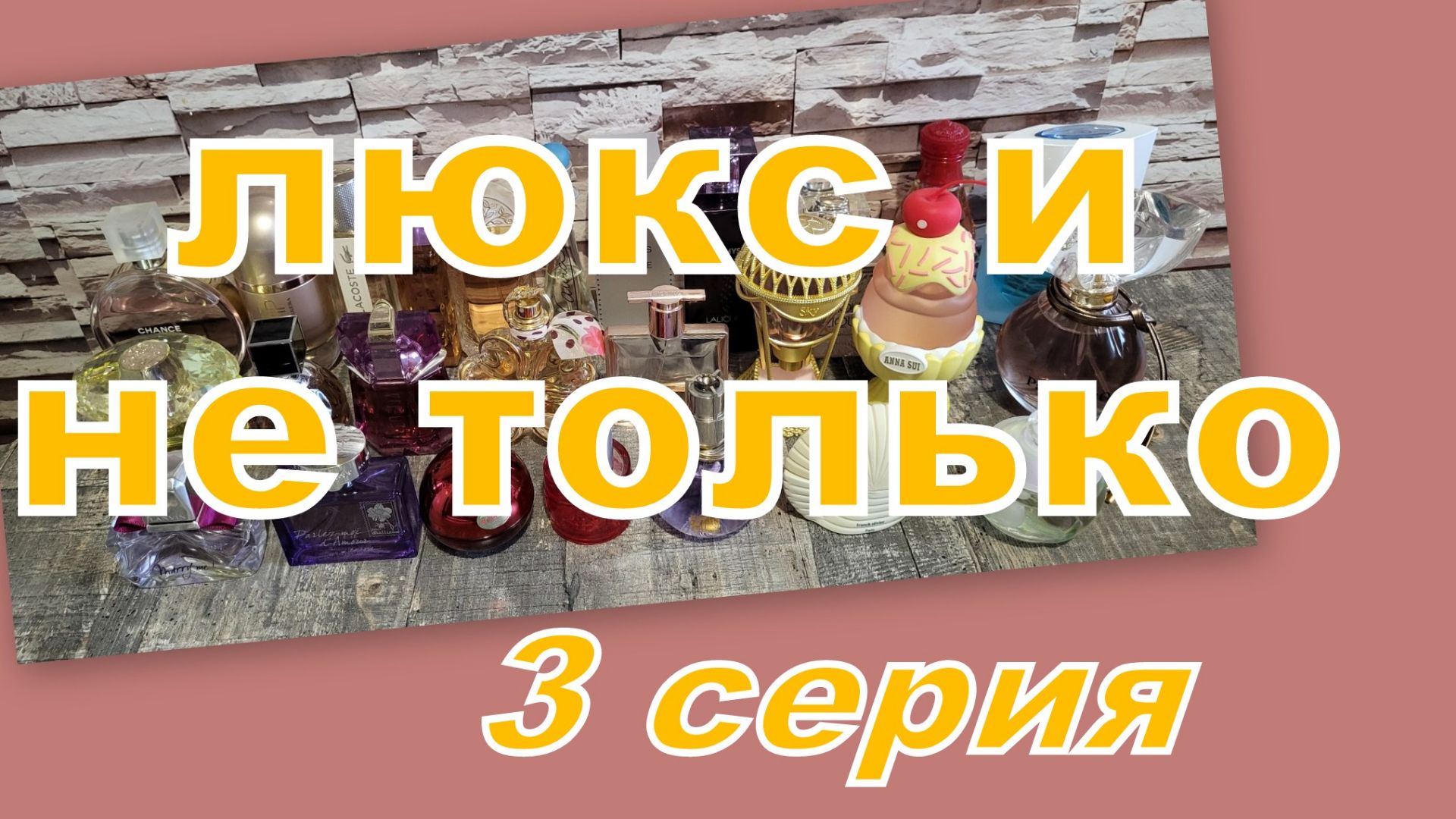 ИНВЕНТАРИЗАЦИЯ ПАРФЮМЕРИИ!!! СКОЛЬКО ИХ???!!! ТЕ, ЧТО ПОДОРОЖЕ))) (3 СЕРИЯ) смотреть онлайн