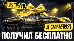 ОБЪЕКТ 757А - ПОЛУЧИЛ БЕСПЛАТНО на АККАУНТ! А СТОИЛО ЛИ?!