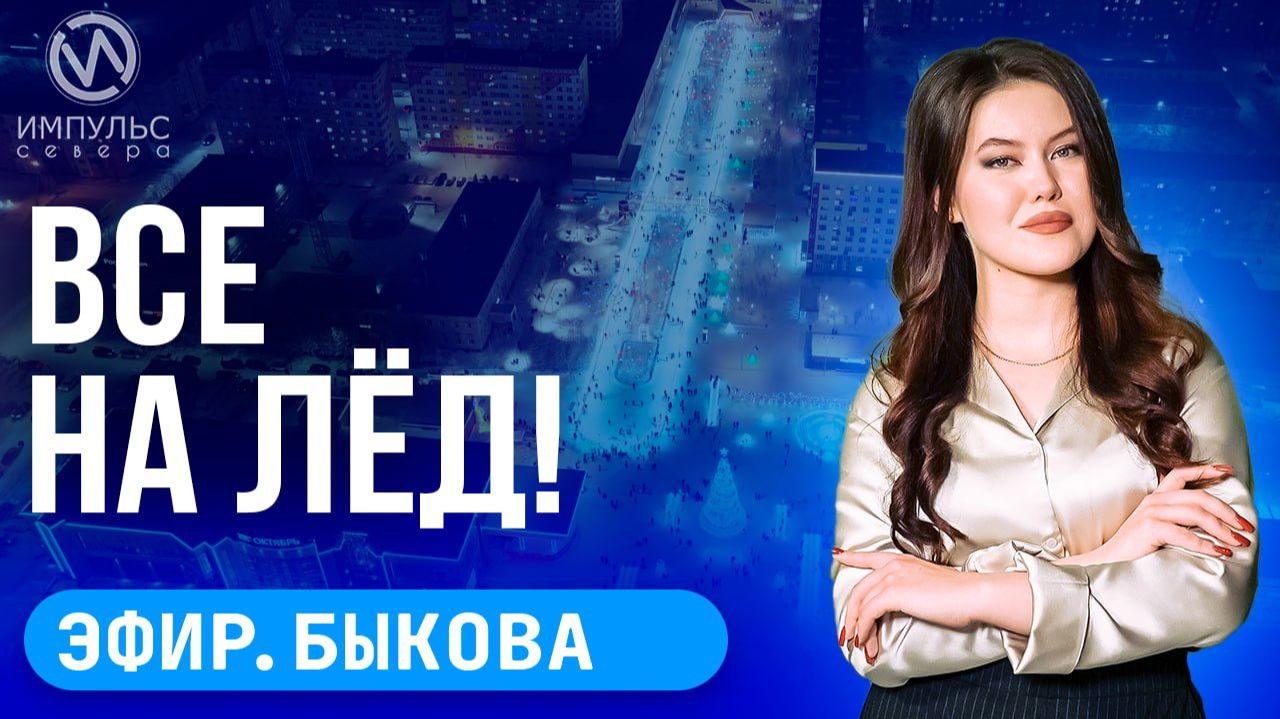 Эфир. Все на каток. По старому стилю. Избили подростка смотреть онлайн