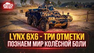 ОБ.757А и Lynx 6x6  — НА ЧТО ЖЕ СПОСОБЕН ЭТОТ ТАНК ●🎁БОНУС-КОД: MEAN26NY ● ПУТЬ К ТРЁМ ОТМЕТКАМ