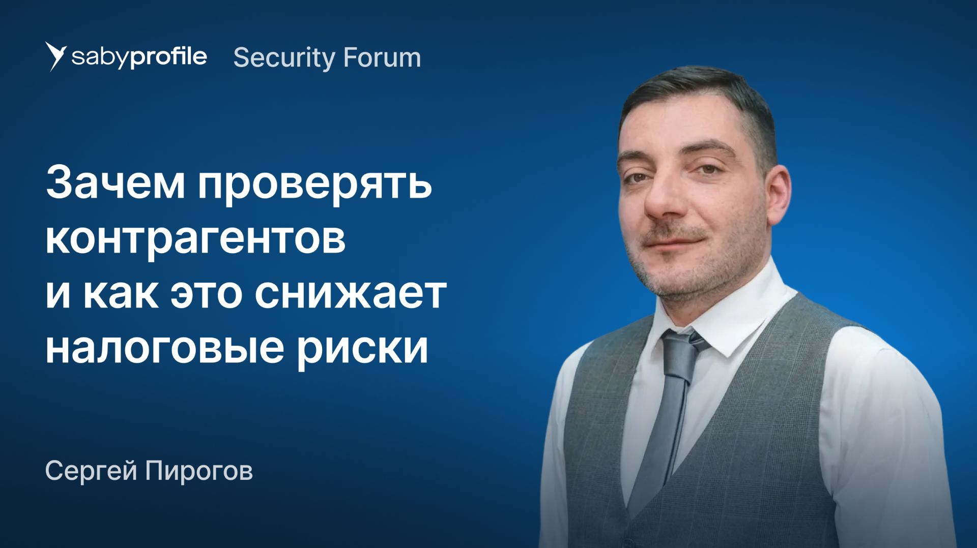 Зачем проверять контрагентов и как это снижает налоговые риски смотреть онлайн