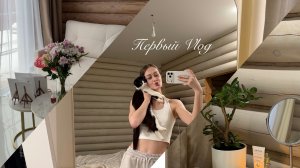 ПЕРВЫЙ ВЛОГ |РУМ ТУР ДОМА|БОЛТАЮ ОБО ВСЕМ