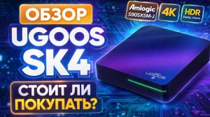Ugoos SK4: Обзор Характеристики и Стоит ли Покупать в 2026 году?