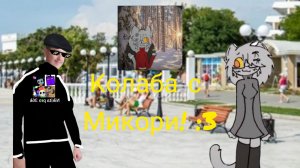 Колаба с Микори! :3
