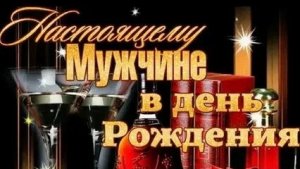 Пусть сбудутся все мечты! С днём рождения мужчине. Роскошная музыкальная открытка.