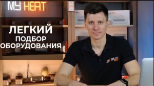 Как подобрать оборудование MyHeat для автоматизации вашей системы отопления