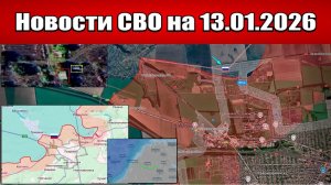 Последние новости с фронта СВО и карта боевых действий на Украине сегодня 13.01.2026