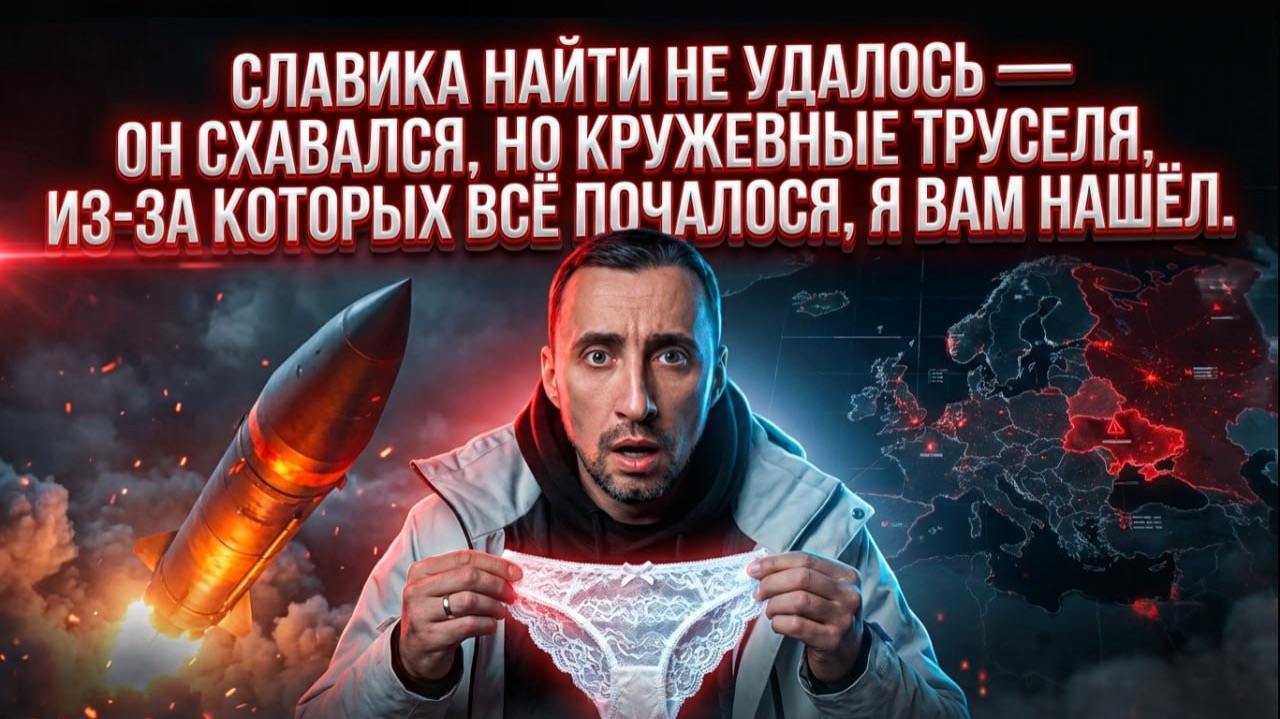 СЛАВИКА НАЙТИ НЕ УДАЛОСЬ — ОН СХАВАЛСЯ,НО КРУЖЕВНЫЕ ТРУСЕЛЯ, ИЗ-ЗА КОТОРЫХ ВСЁ ПОЧАЛОСЯ,Я ВАМ НАШЁЛ. смотреть онлайн