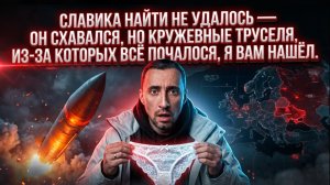 СЛАВИКА НАЙТИ НЕ УДАЛОСЬ — ОН СХАВАЛСЯ,НО КРУЖЕВНЫЕ ТРУСЕЛЯ, ИЗ-ЗА КОТОРЫХ ВСЁ ПОЧАЛОСЯ,Я ВАМ НАШЁЛ.