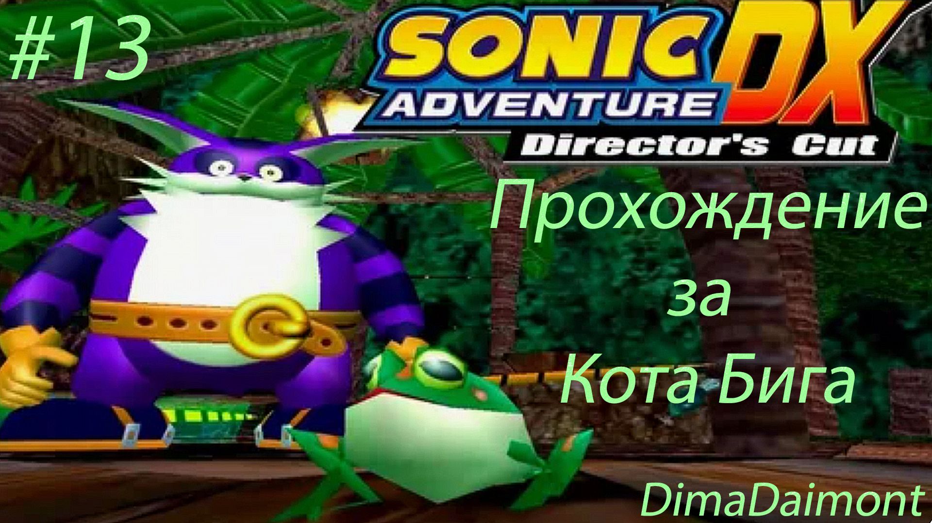Sonic Adventure DX: Director’s Cut | 1998 | Прохождение за Кота Бига | #13 Финал за Бига смотреть онлайн